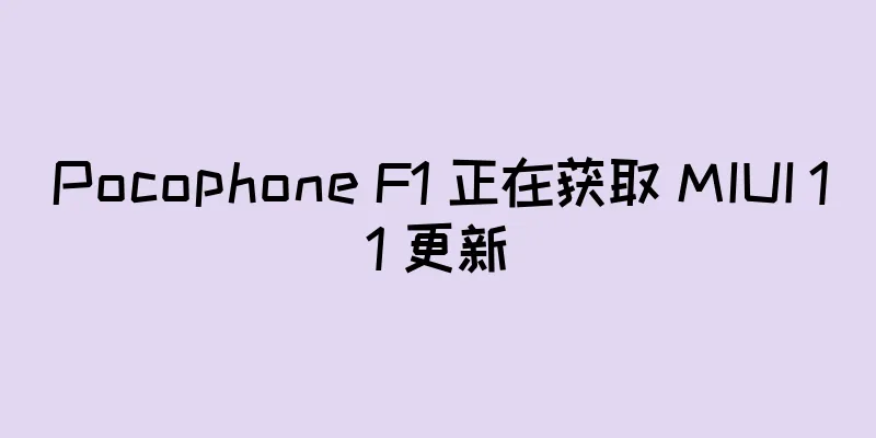 Pocophone F1 正在获取 MIUI 11 更新