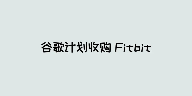 谷歌计划收购 Fitbit
