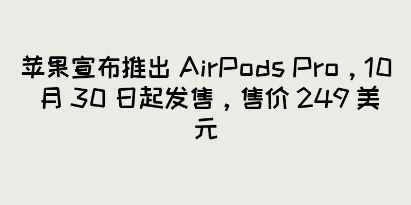 苹果宣布推出 AirPods Pro，10 月 30 日起发售，售价 249 美元