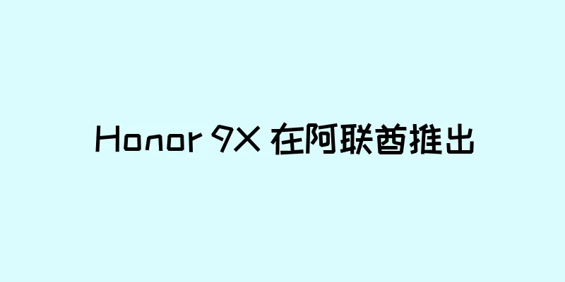 Honor 9X 在阿联酋推出