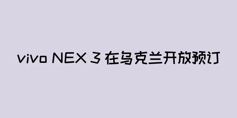 vivo NEX 3 在乌克兰开放预订