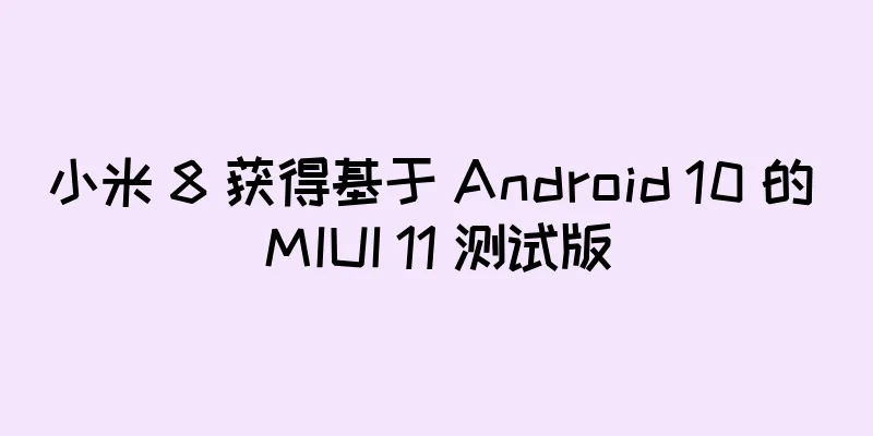 小米 8 获得基于 Android 10 的 MIUI 11 测试版