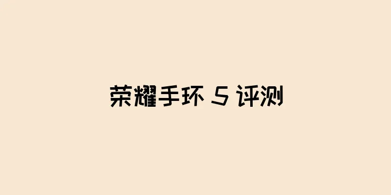 荣耀手环 5 评测