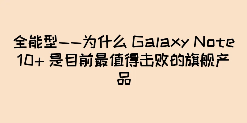 全能型——为什么 Galaxy Note10+ 是目前最值得击败的旗舰产品