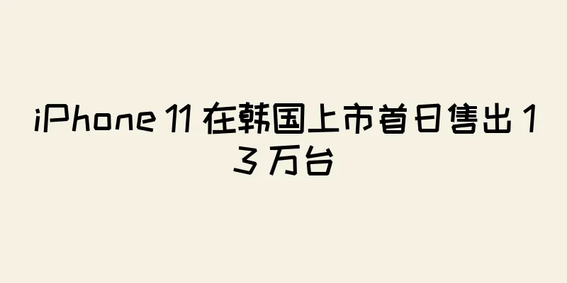 iPhone 11 在韩国上市首日售出 13 万台