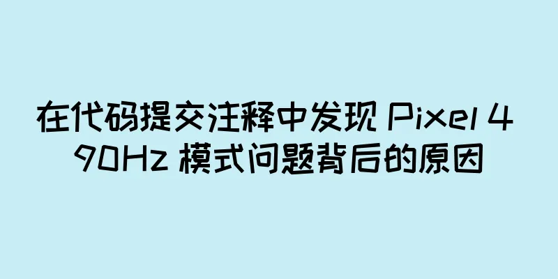 在代码提交注释中发现 Pixel 4 90Hz 模式问题背后的原因