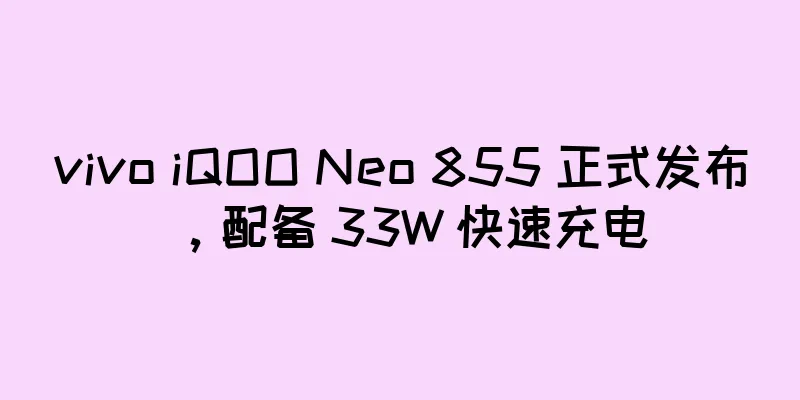 vivo iQOO Neo 855 正式发布，配备 33W 快速充电