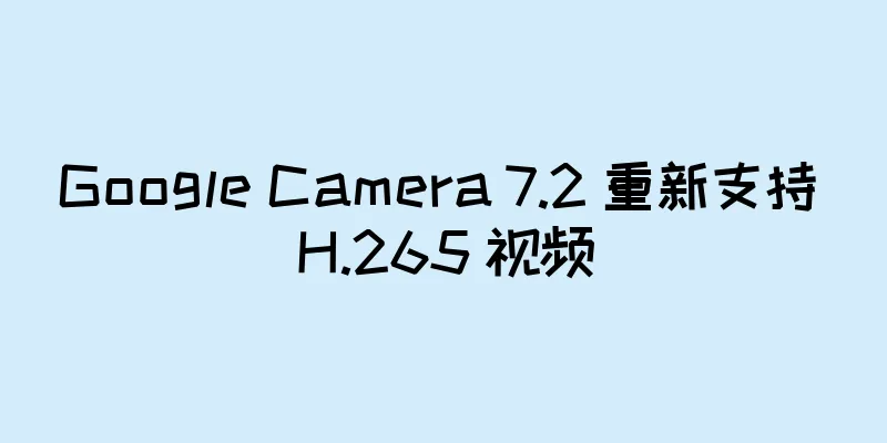 Google Camera 7.2 重新支持 H.265 视频