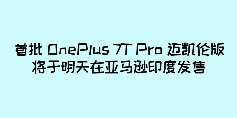 首批 OnePlus 7T Pro 迈凯伦版将于明天在亚马逊印度发售