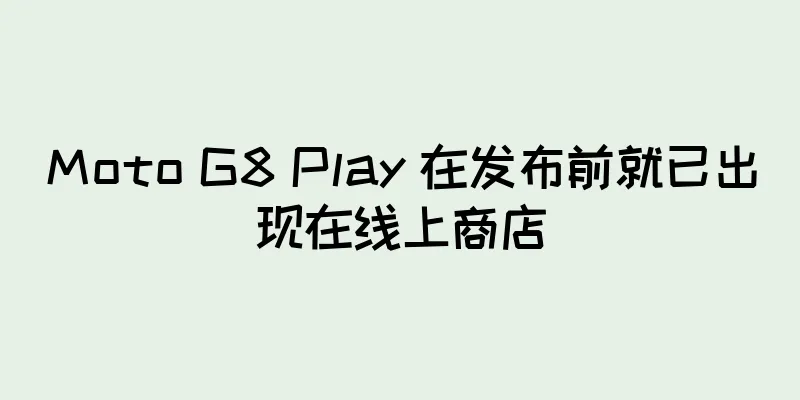 Moto G8 Play 在发布前就已出现在线上商店