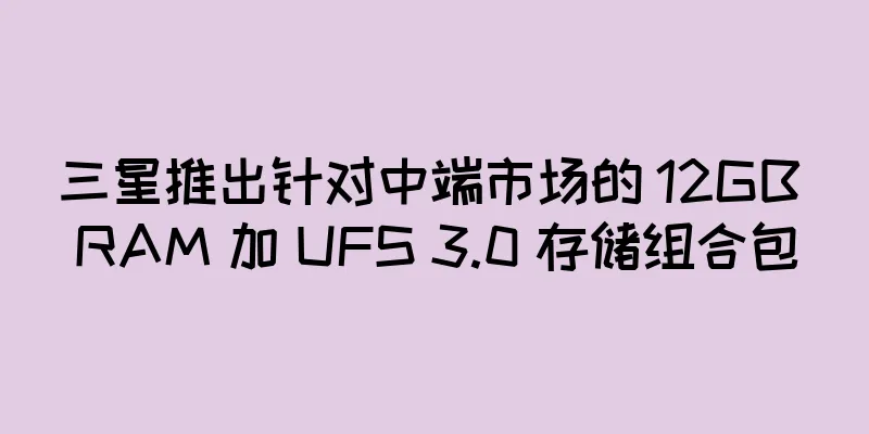 三星推出针对中端市场的 12GB RAM 加 UFS 3.0 存储组合包