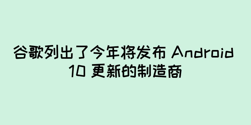 谷歌列出了今年将发布 Android 10 更新的制造商