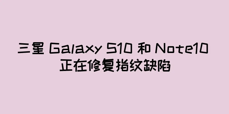 三星 Galaxy S10 和 Note10 正在修复指纹缺陷