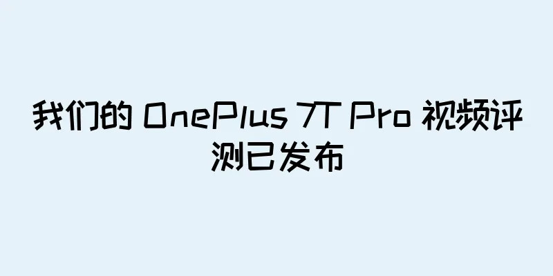 我们的 OnePlus 7T Pro 视频评测已发布