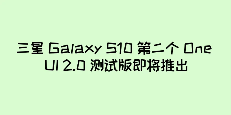 三星 Galaxy S10 第二个 One UI 2.0 测试版即将推出