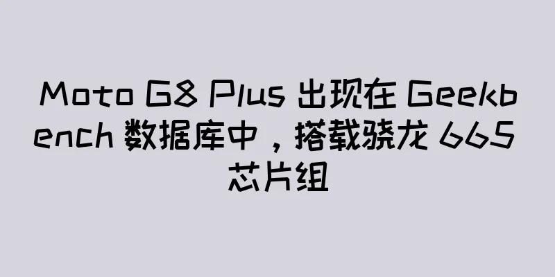 Moto G8 Plus 出现在 Geekbench 数据库中，搭载骁龙 665 芯片组