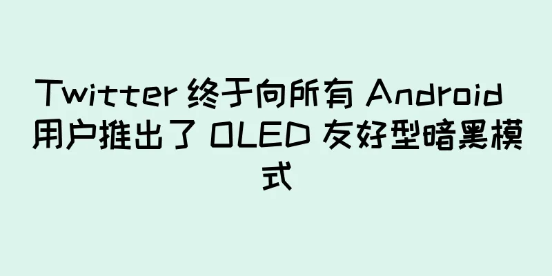 Twitter 终于向所有 Android 用户推出了 OLED 友好型暗黑模式