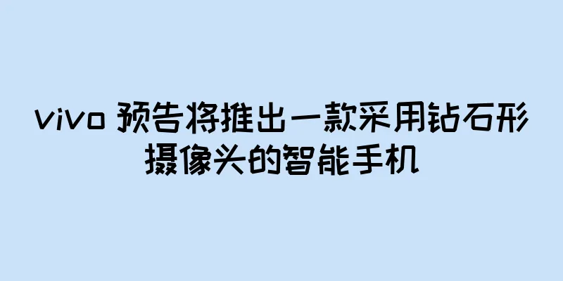 vivo 预告将推出一款采用钻石形摄像头的智能手机