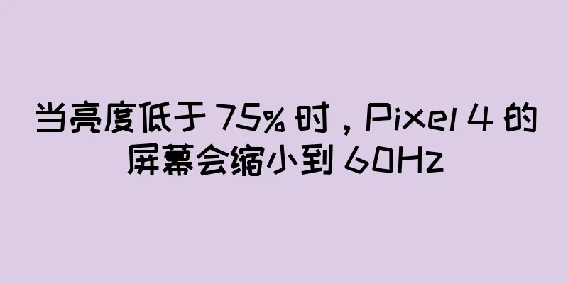 当亮度低于 75% 时，Pixel 4 的屏幕会缩小到 60Hz