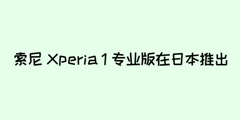 索尼 Xperia 1 专业版在日本推出