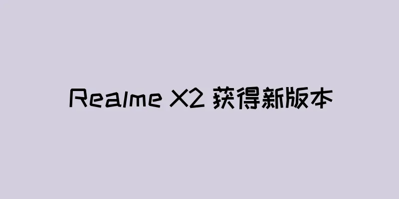 Realme X2 获得新版本