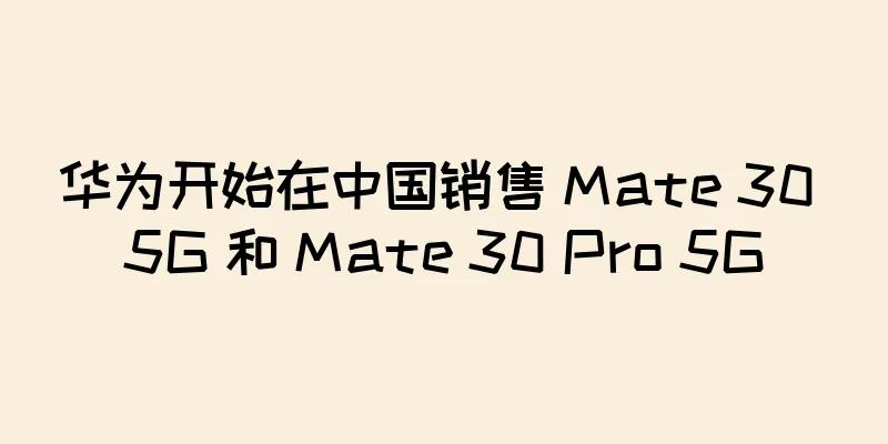 华为开始在中国销售 Mate 30 5G 和 Mate 30 Pro 5G