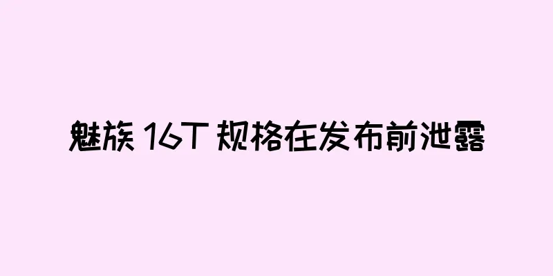魅族 16T 规格在发布前泄露