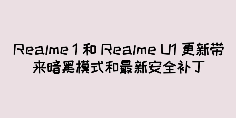 Realme 1 和 Realme U1 更新带来暗黑模式和最新安全补丁
