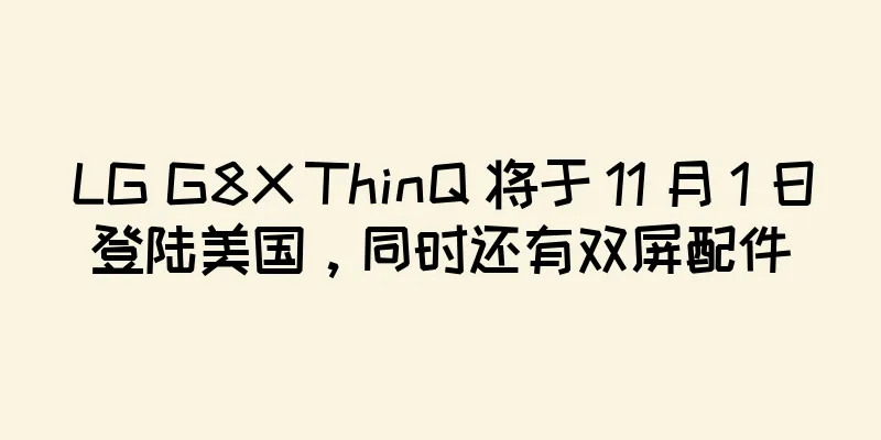 LG G8X ThinQ 将于 11 月 1 日登陆美国，同时还有双屏配件