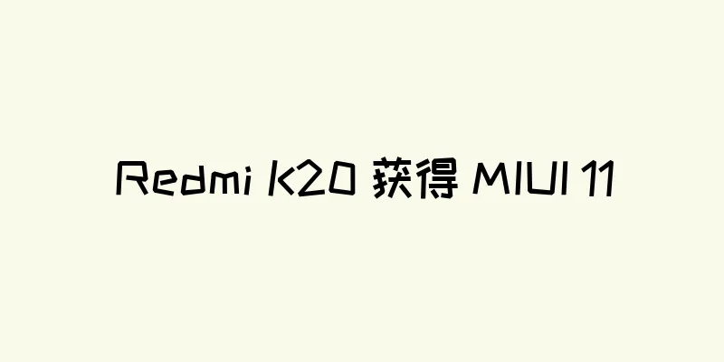Redmi K20 获得 MIUI 11