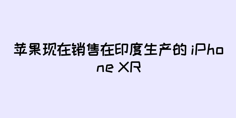 苹果现在销售在印度生产的 iPhone XR