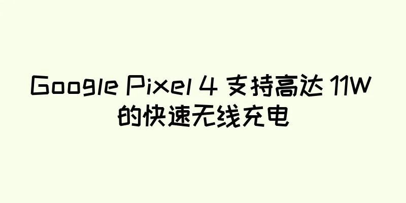 Google Pixel 4 支持高达 11W 的快速无线充电