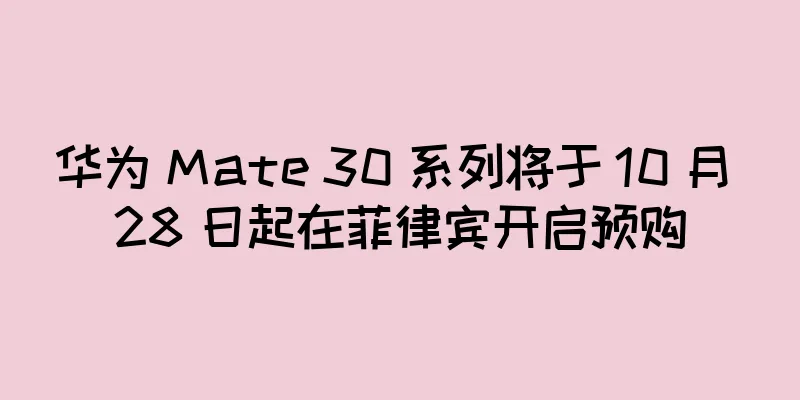 华为 Mate 30 系列将于 10 月 28 日起在菲律宾开启预购