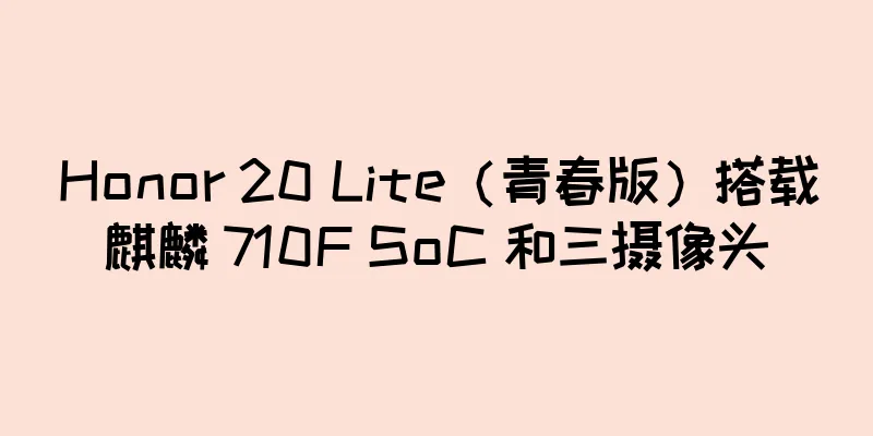 Honor 20 Lite（青春版）搭载麒麟 710F SoC 和三摄像头