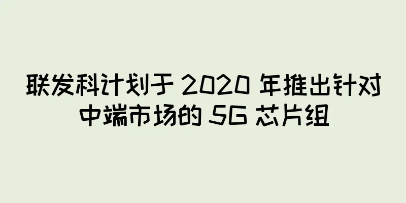 联发科计划于 2020 年推出针对中端市场的 5G 芯片组