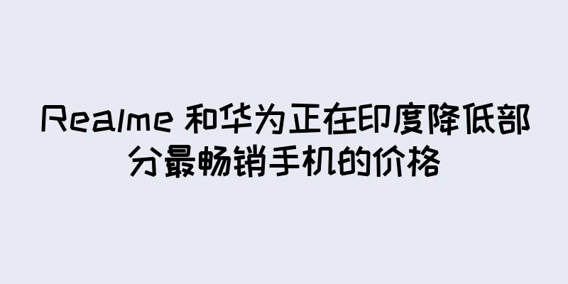 Realme 和华为正在印度降低部分最畅销手机的价格