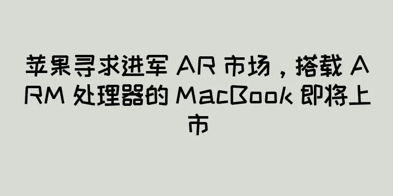 苹果寻求进军 AR 市场，搭载 ARM 处理器的 MacBook 即将上市
