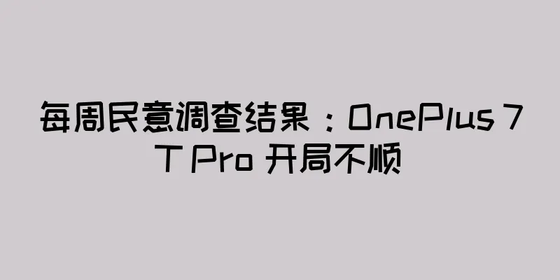 每周民意调查结果：OnePlus 7T Pro 开局不顺