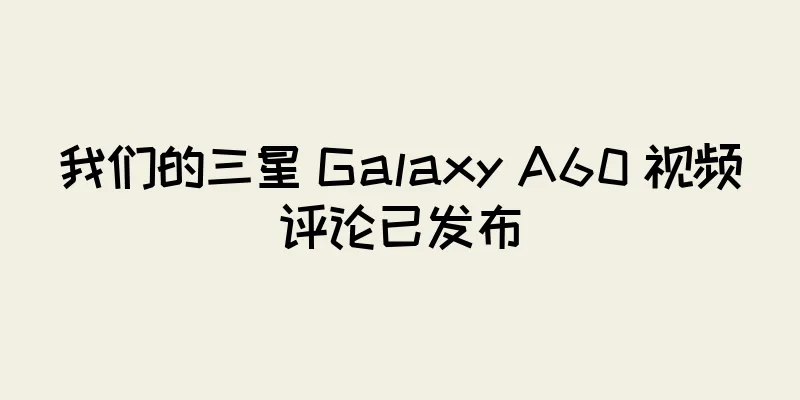 我们的三星 Galaxy A60 视频评论已发布