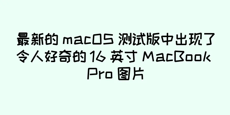 最新的 macOS 测试版中出现了令人好奇的 16 英寸 MacBook Pro 图片