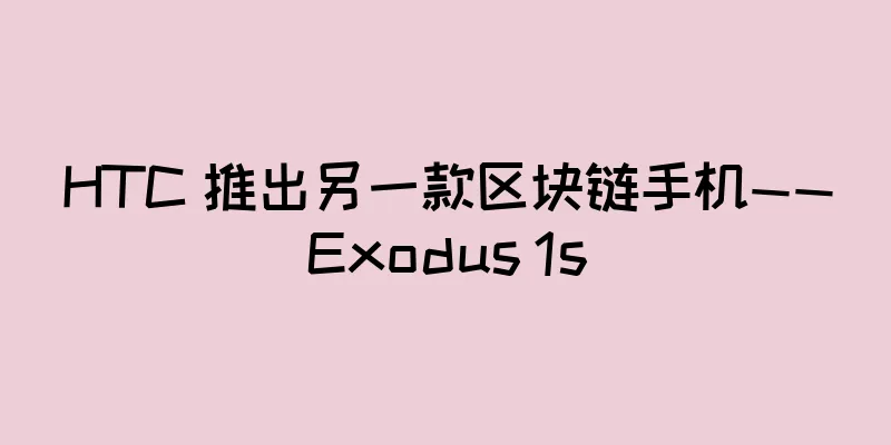 HTC 推出另一款区块链手机——Exodus 1s