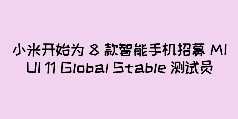 小米开始为 8 款智能手机招募 MIUI 11 Global Stable 测试员