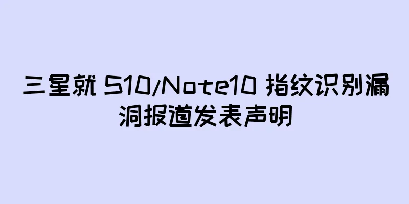 三星就 S10/Note10 指纹识别漏洞报道发表声明