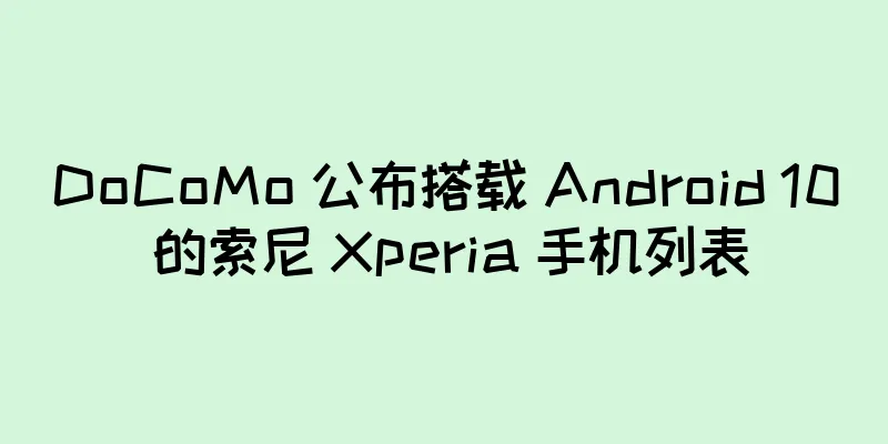 DoCoMo 公布搭载 Android 10 的索尼 Xperia 手机列表