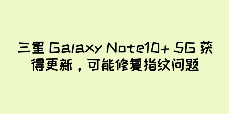 三星 Galaxy Note10+ 5G 获得更新，可能修复指纹问题