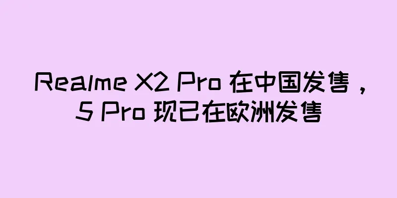 Realme X2 Pro 在中国发售，5 Pro 现已在欧洲发售