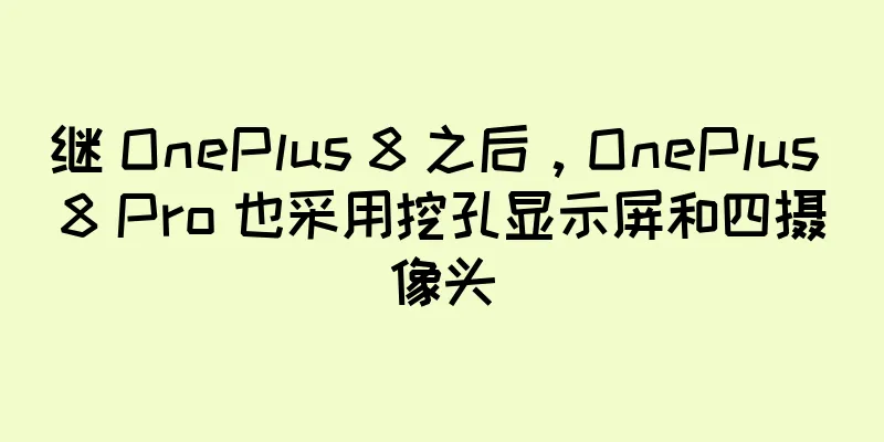 继 OnePlus 8 之后，OnePlus 8 Pro 也采用挖孔显示屏和四摄像头