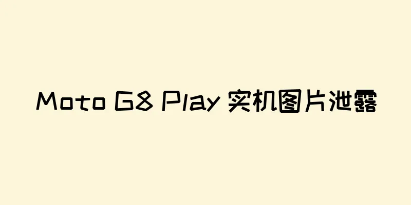 Moto G8 Play 实机图片泄露