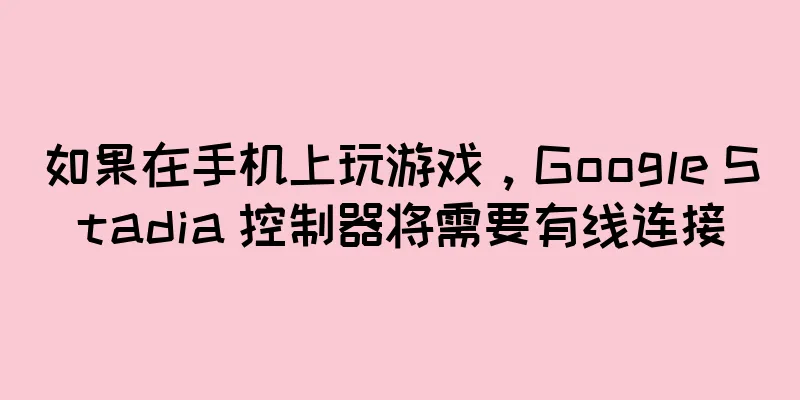 如果在手机上玩游戏，Google Stadia 控制器将需要有线连接