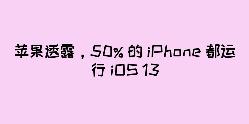 苹果透露，50% 的 iPhone 都运行 iOS 13